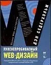 Купить Пуленепробиваемый Web-дизайн: Повышение гибкости сайта и защита от потенциальных неприятностей — Фото №1