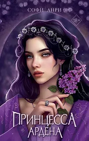 Купить Игры королей. Принцесса Ардена — Фото №1