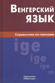Купить Венгерский язык. Справочник по глаголам. — Фото №1