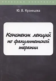 Купить Конспект лекций по факультетской терапии — Фото №1