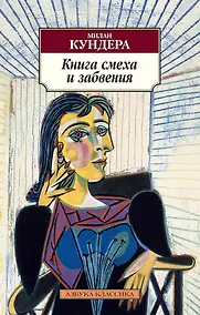 Купить Книга смеха и забвения — Фото №1