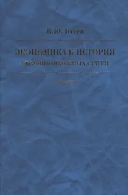Купить Экономика и история. Сборник основных статей. К 85-летию — Фото №1