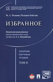 Купить Избранное. Том 2. Сборник научных трудов.- — Фото №1