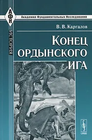 Купить Конец ордынского ига — Фото №1