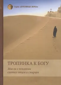 Купить Тропинка к Богу. Мысли о покаянии святых отцов и старцев — Фото №1