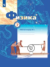 Купить Физика. 7 класс. В двух частях. Рабочая тетрадь №2 — Фото №1