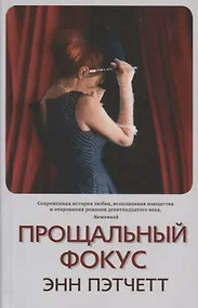 Купить Прощальный фокус — Фото №1