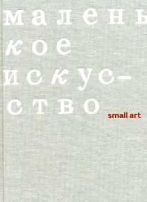Купить Маленькое искусство — Фото №1