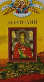Купить Твоё святое имя, Анатолий — Фото №1