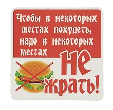 Купить Сувенир МАГНИТИК Магнит 6,5*6,5см "Приколы": "Чтобы в некоторых местах..." — Фото №1