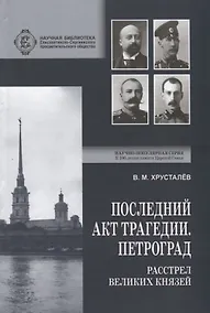 Купить Последний акт трагедии. Петроград: расстрел Великих Князей — Фото №1