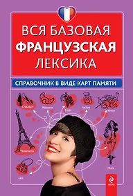 Купить Вся базовая французская лексика : справочник в виде карт памяти — Фото №1