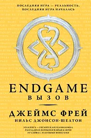 Купить Endgame. Вызов: роман — Фото №1