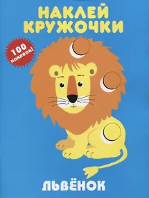 Купить Львенок. Наклей кружочки. 100 наклеек! — Фото №1