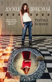 Купить Духи школы: кн. 4 "Проклятой школы" — Фото №1