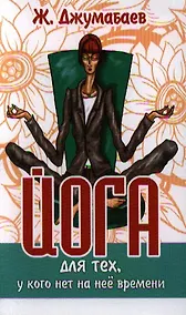 Купить Йога для тех у кого нет на нее времени 2-е изд. — Фото №1