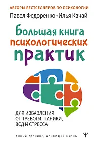 Купить Большая книга психологических практик для избавления от тревоги, паники, ВСД и стресса — Фото №1