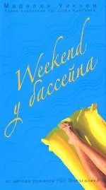 Купить Weekend у бассейна — Фото №1