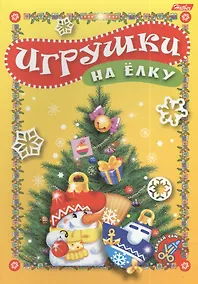 Купить Игрушки на елку. Игра-конструктор — Фото №1
