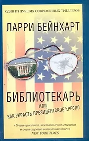 Купить Библиотекарь, или Как украсть президентское кресло — Фото №1