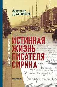 Купить Истинная жизнь писателя Сирина. Работы о Набокове — Фото №1