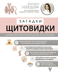 Купить Загадки щитовидки: почему перестает работать и как это исправить — Фото №1
