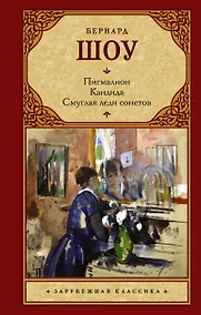 Купить Зар.класс!Шоу Б.Пигмалион.Смуглая леди сонетов.Кандида. — Фото №1