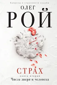 Купить Страх. Книга вторая. Числа зверя и человека: Роман. В 2 кн. — Фото №1