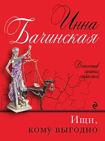 Купить Ищи, кому выгодно — Фото №1