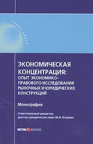 Купить Экономическая концентрация опыт экономико-правового иссл… Мон. (Наука) Егорова — Фото №1