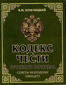 Купить Кодекс чести русского офицера. Советы молодому офицеру — Фото №1