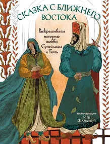 Купить Сказка с Ближнего Востока. Раскрашиваем историю любви Сулеймана и Гюль — Фото №1