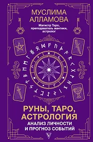 Купить Руны, Таро, астрология: анализ личности и прогноз событий — Фото №1