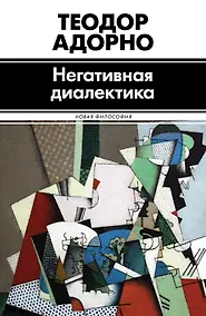 Купить Негативная диалектика — Фото №1