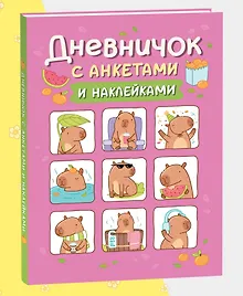 Купить Дневничок с анкетами и наклейками (Капибары) — Фото №1