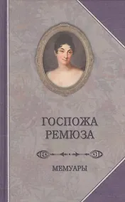 Купить Мемуары госпожи Ремюза — Фото №1