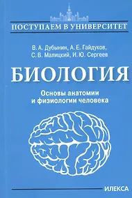 Купить Биология. Основы анатомии и физиологии человека — Фото №1