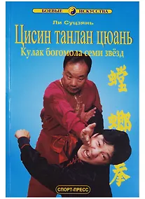 Купить Цисин танлан цюань Кулак богомола семи звезд (мягк)(Боевые Искусства). Ли Суцзянь. (Волошин) — Фото №1