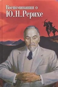 Купить Воспоминания о Ю.Н.Рерихе. МЦР — Фото №1