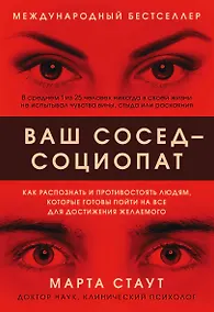 Купить Ваш сосед - социопат. Как распознать и противостоять людям, которые готовы пойти на все для достижения желаемого — Фото №1