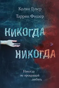 Купить Никогда Никогда. Не прекращай любить — Фото №1