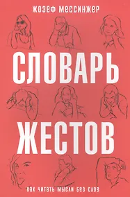 Купить Словарь жестов. (Как читать мысли без слов) — Фото №1