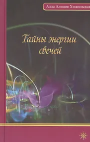 Купить Тайны энергии свеч — Фото №1