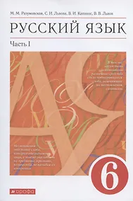 Купить Русский язык 6 класс Учебник в двух частях — Фото №1
