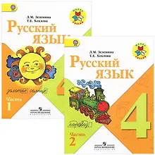 Купить Русский язык. 4 класс. Учебник для общеобразовательных организаций. В двух частях. Часть 1 (комплект из 2 книг) — Фото №1