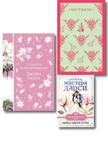 Купить Комплект: Разговоры о мистере Дарси (набор из книги "Гордость и предубеждение", метафорических карт "В поисках мистера Дарси" и блокнота "Грация и романтика Джейн Остен. Эмма") — Фото №1