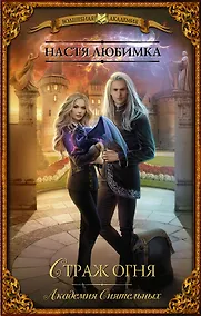 Купить Страж огня. Академия сиятельных : роман — Фото №1
