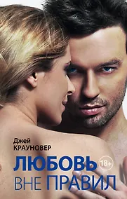 Купить Любовь вне правил: роман — Фото №1