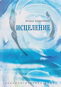 Купить Исцеление — Фото №1