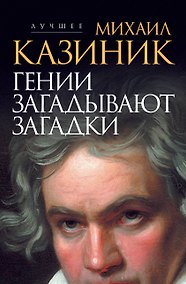 Купить Гении загадывают загадки — Фото №1